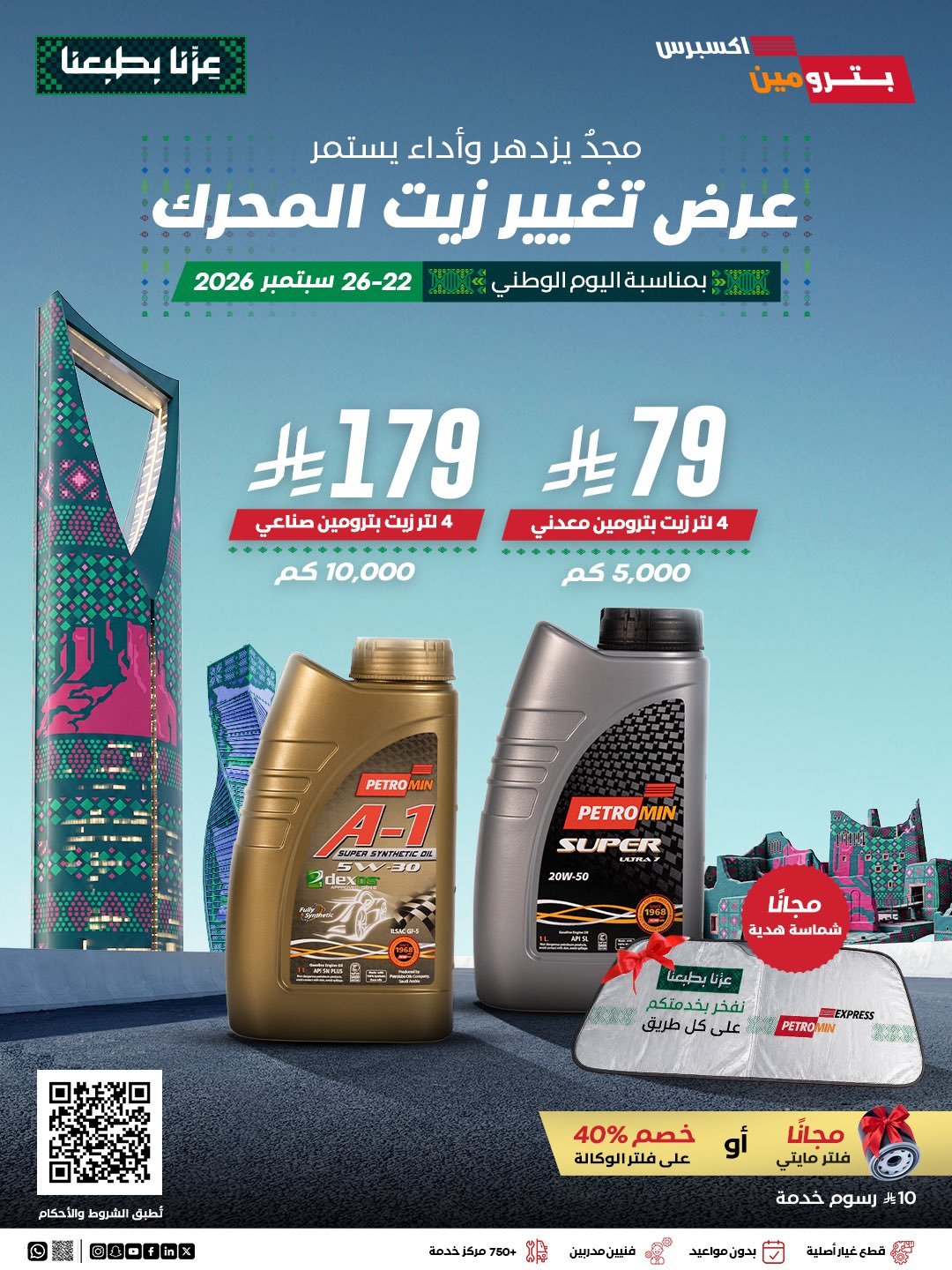 عروض تغيير الزيت وهدية مجانية من بترومين إكسبرس