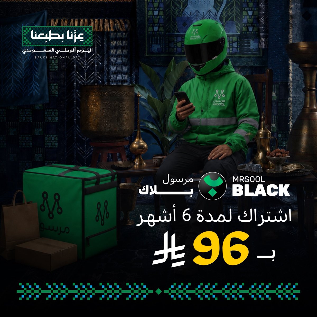 عروض اشتراك مرسول بلاك بمناسبة اليوم الوطني 96