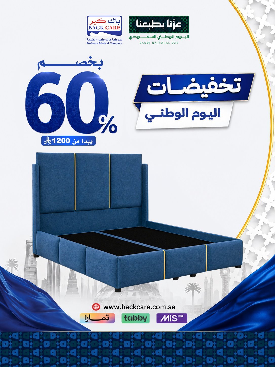 خصم حتى 60% على السراير من باك كير بمناسبة اليوم الوطني