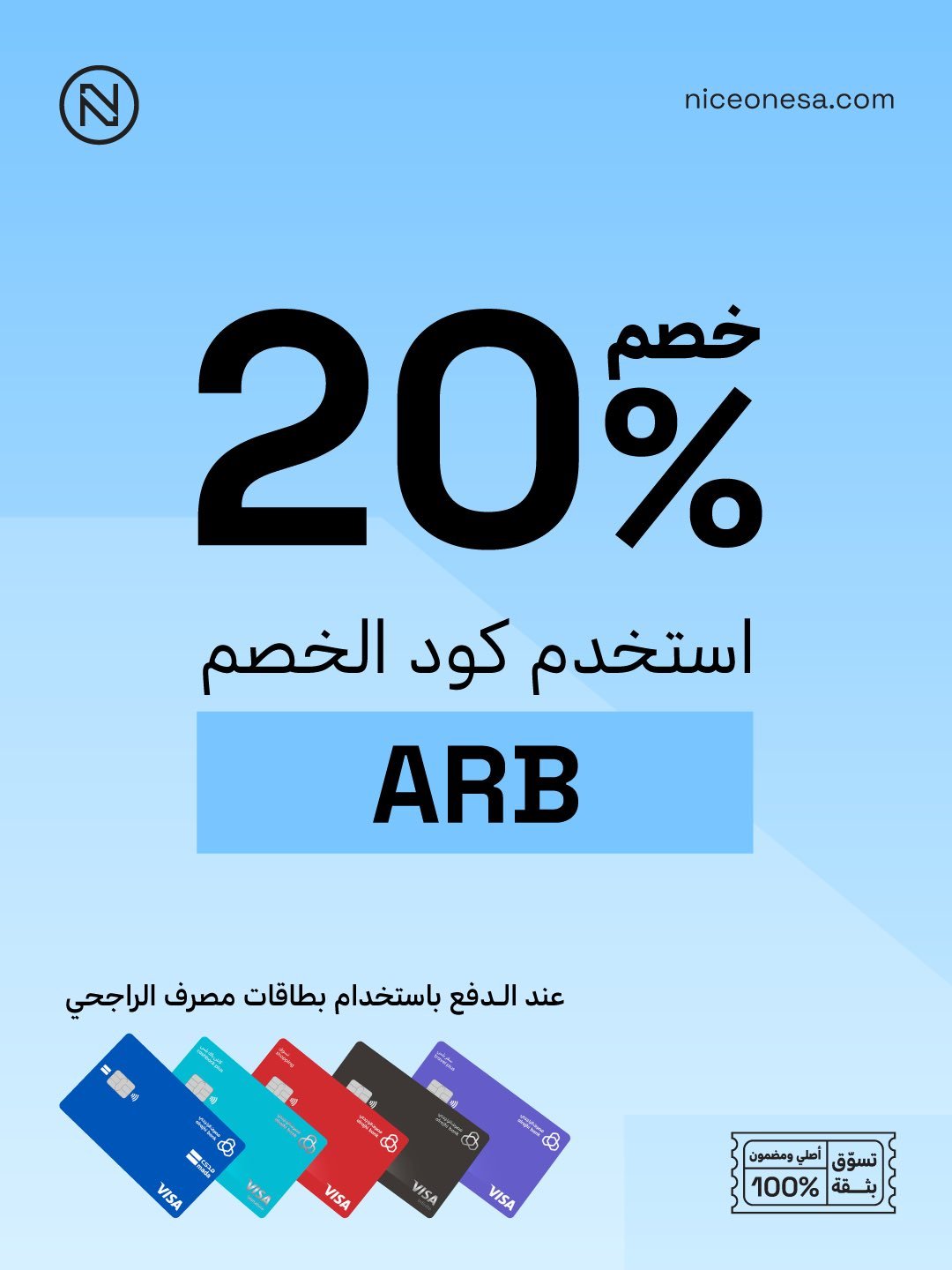 خصم 20% من نايس ون لحملة بطاقات مصرف الراجحي
