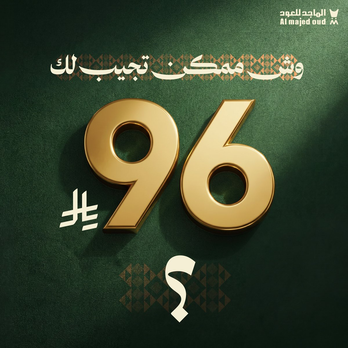 عرض الحبتين بـ 96 ر.س من الماجد للعود بكود KSA96