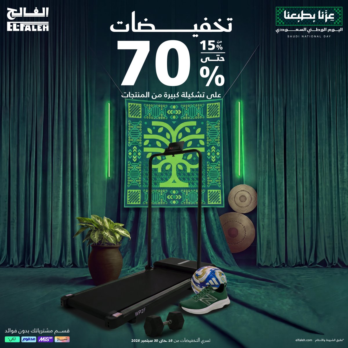 خصم يصل إلى 70% على المنتجات الرياضية من الفالح
