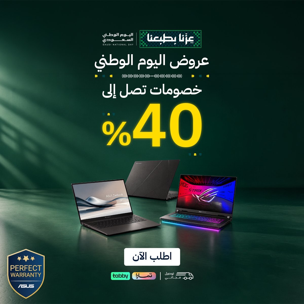 خصم حتى 40% وهدايا قيمة من أسوس في اليوم الوطني 96