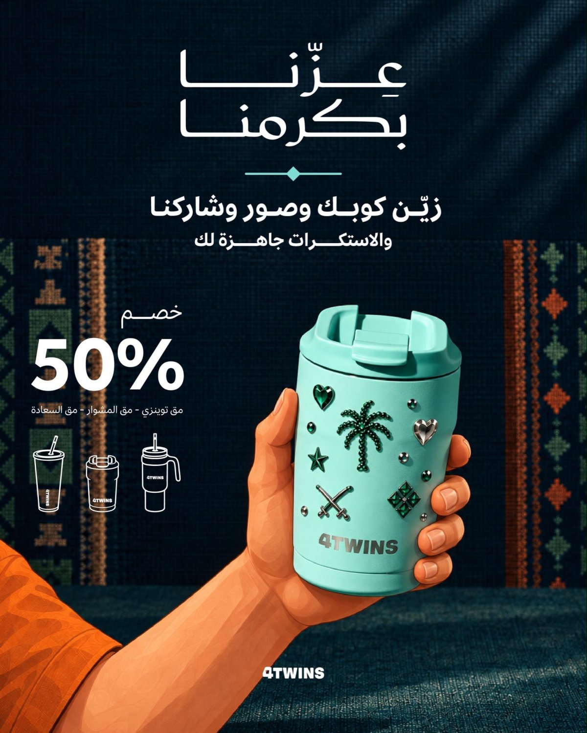 خصم 50% على القهوة من فور توينز بمناسبة اليوم الوطني