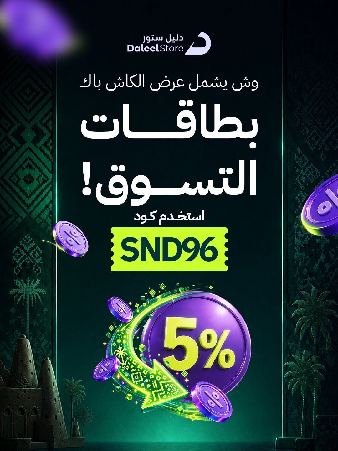 عروض اليوم الوطني 96 على بطاقات التسوق من دليل ستور
