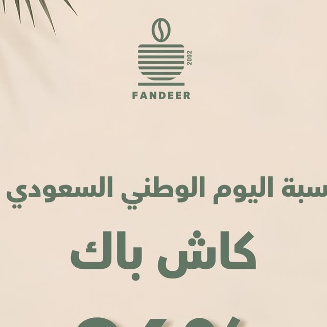 كاش باك 96% من فندير كافيه بمناسبة اليوم الوطني