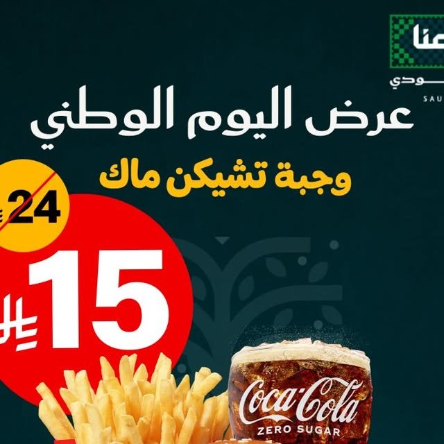 وجبة تشيكن ماك بـ 15 ر.س من ماكدونالدز بمناسبة اليوم الوطني