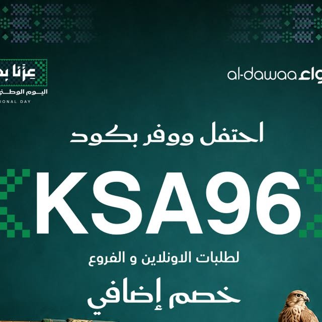 خصم إضافي 10% من صيدليات الدواء بمناسبة اليوم الوطني 96