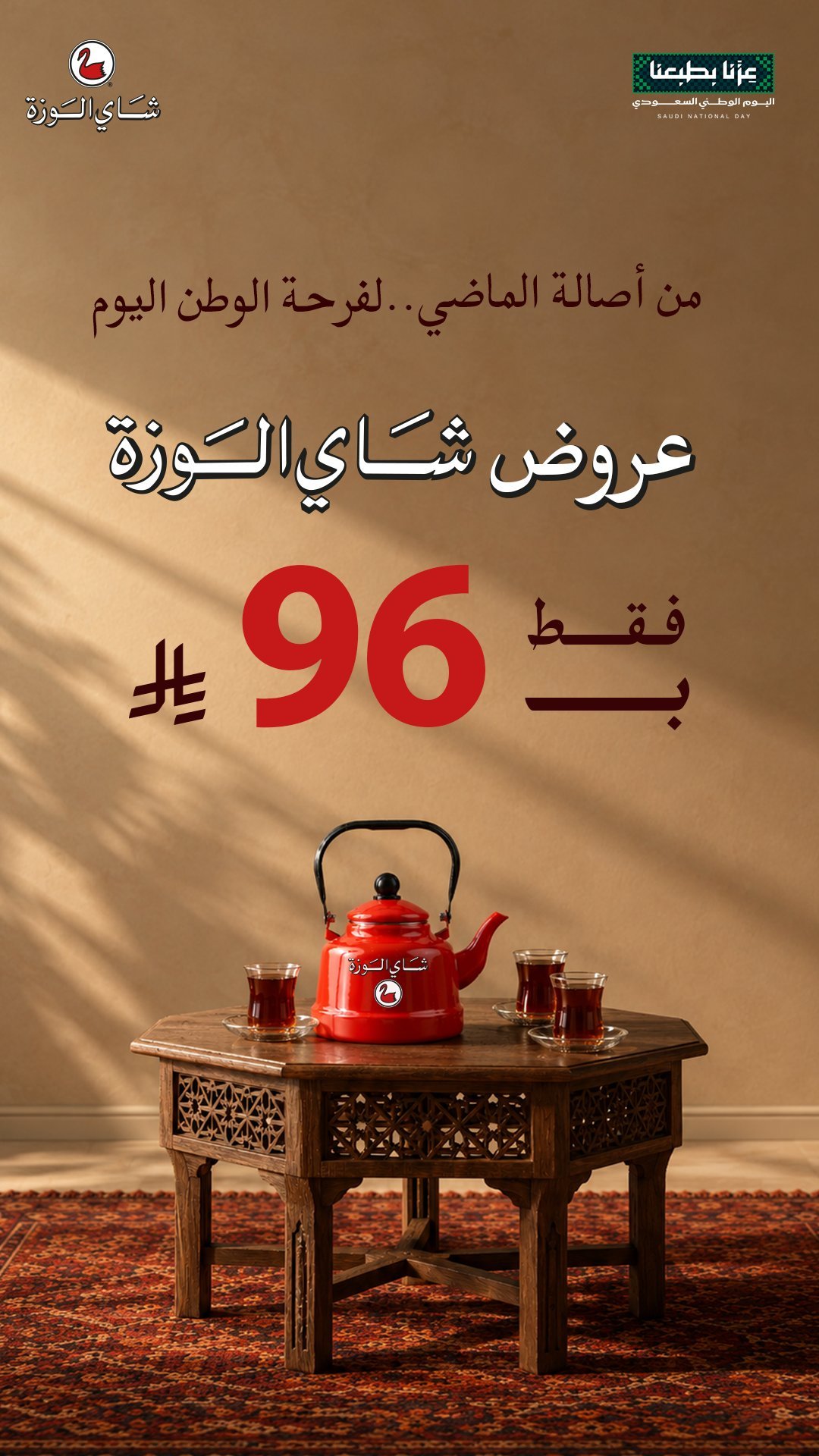 عروض اليوم الوطني 96 من شاي الوزة بسعر 96 ر.س