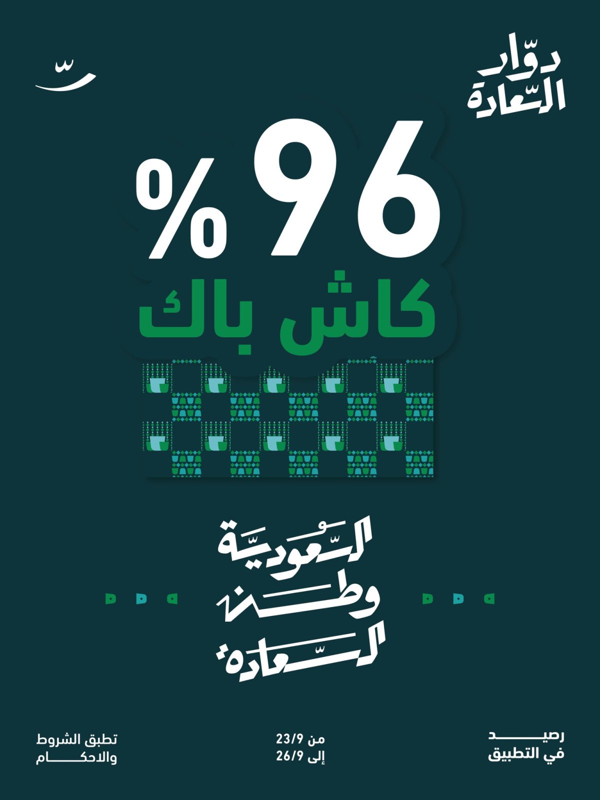 كاش باك 96% على طلبات التطبيق من دوار السعادة