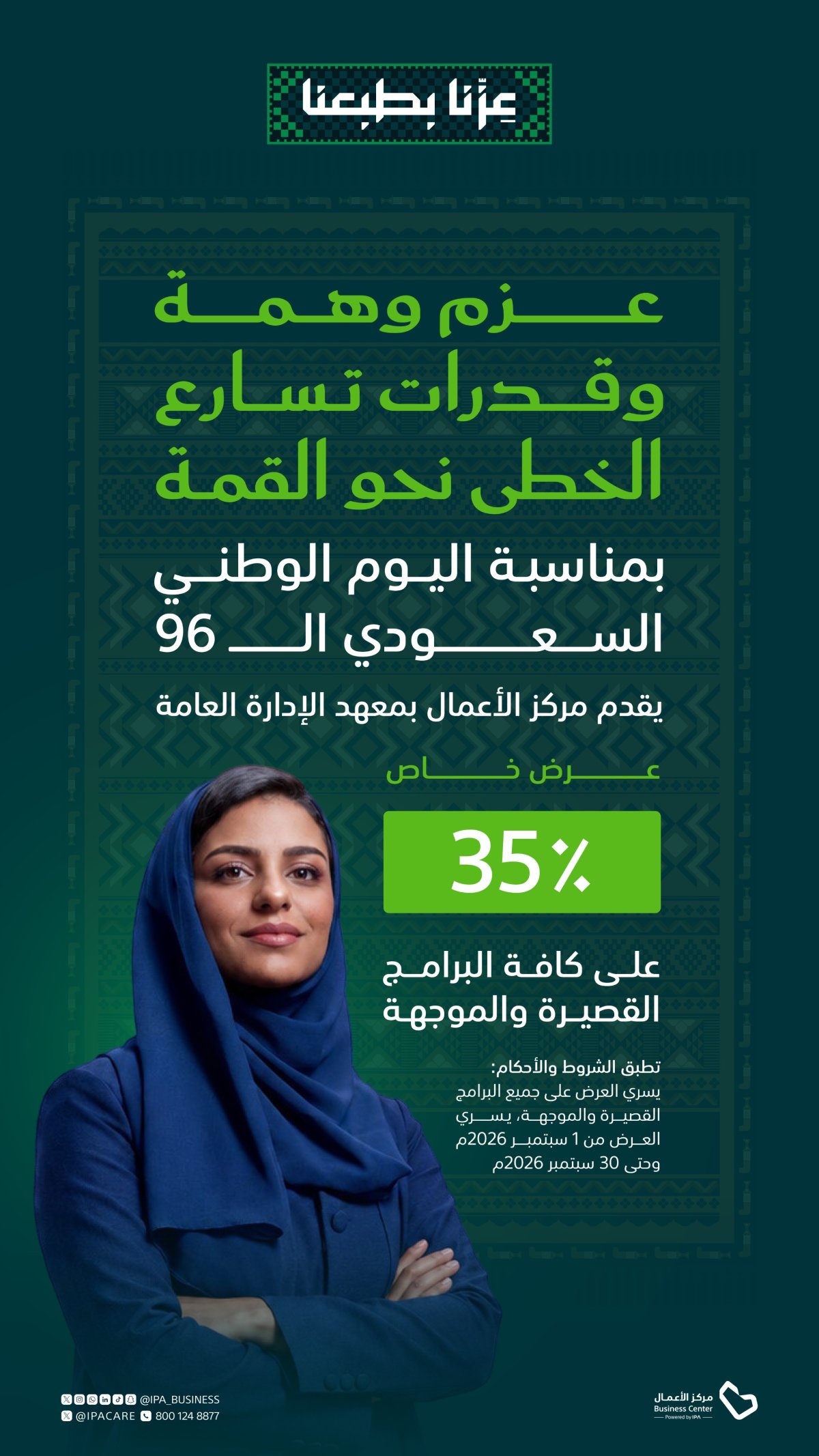 خصم 35% من مركز الأعمال بمعهد الإدارة العامة بمناسبة اليوم الوطني