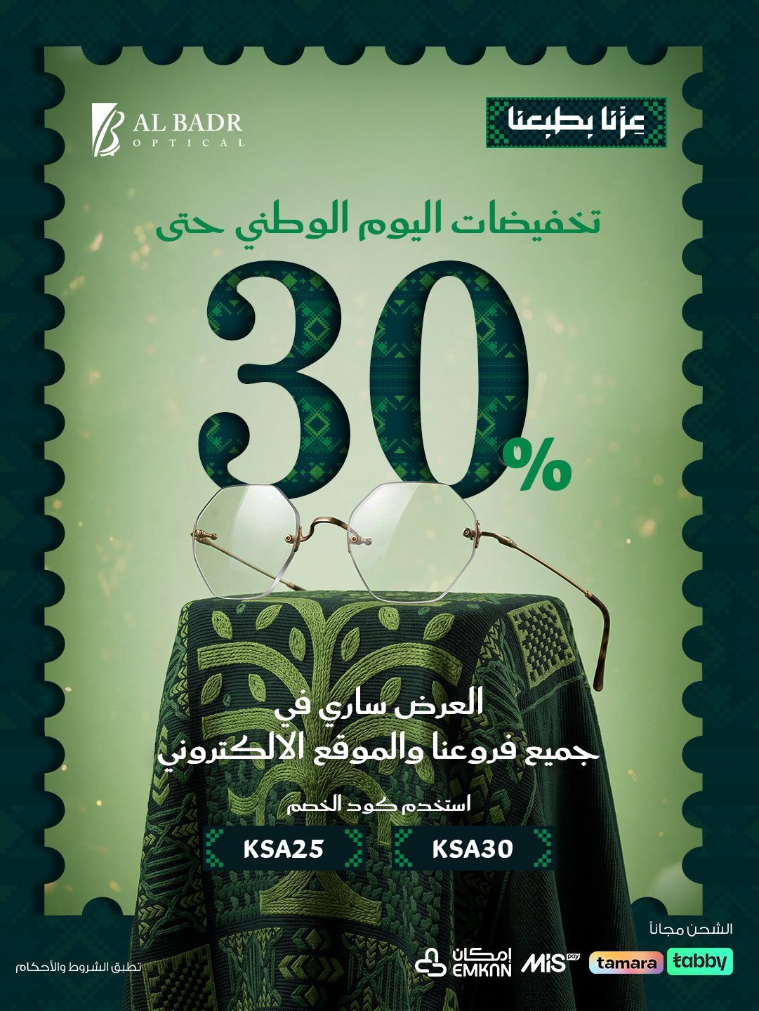 خصم حتى 30% وشحن مجاني من البدر للبصريات