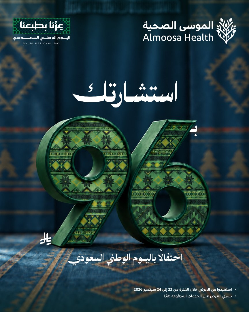 استشارة طبية بـ 96 ر.س من الموسى الصحية بمناسبة اليوم الوطني