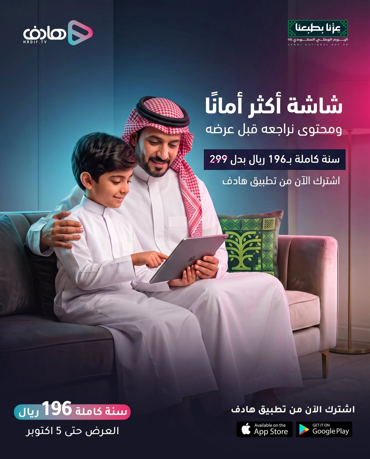 اشتراك سنوي في تطبيق هادف بـ 196 ر.س بمناسبة اليوم الوطني