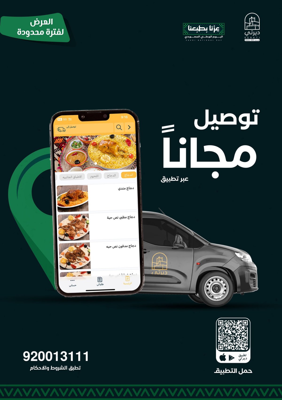 عروض اليوم الوطني وتوصيل مجاني من مطاعم ديرتي