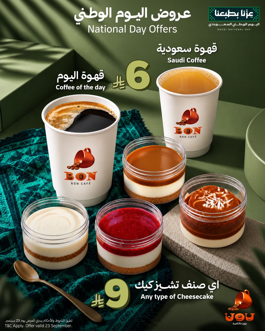 عروض اليوم الوطني 96 من بون كافيه ابتداءً من 6 ر.س