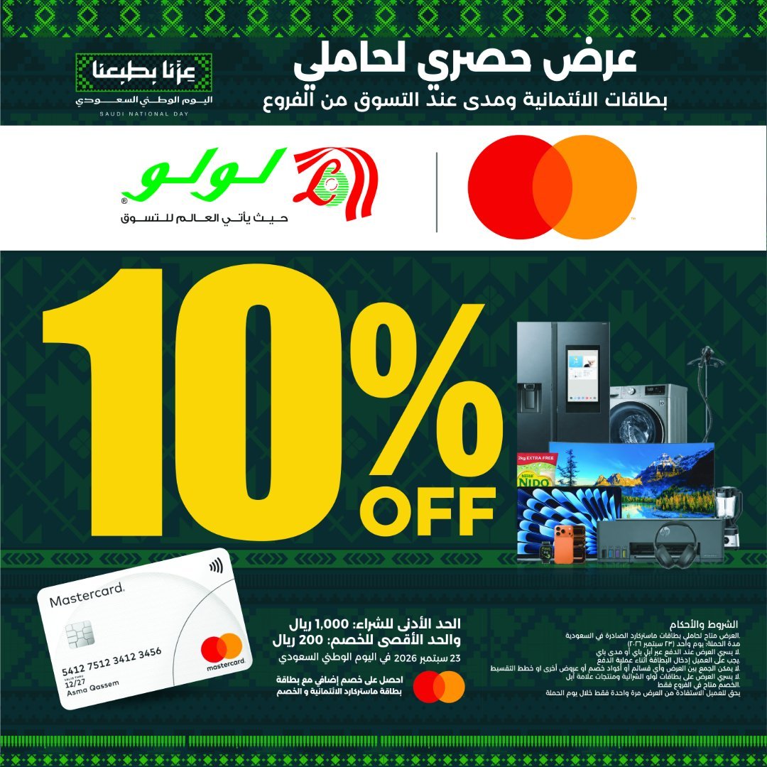 خصم 10% في لولو هايبرماركت بمناسبة اليوم الوطني