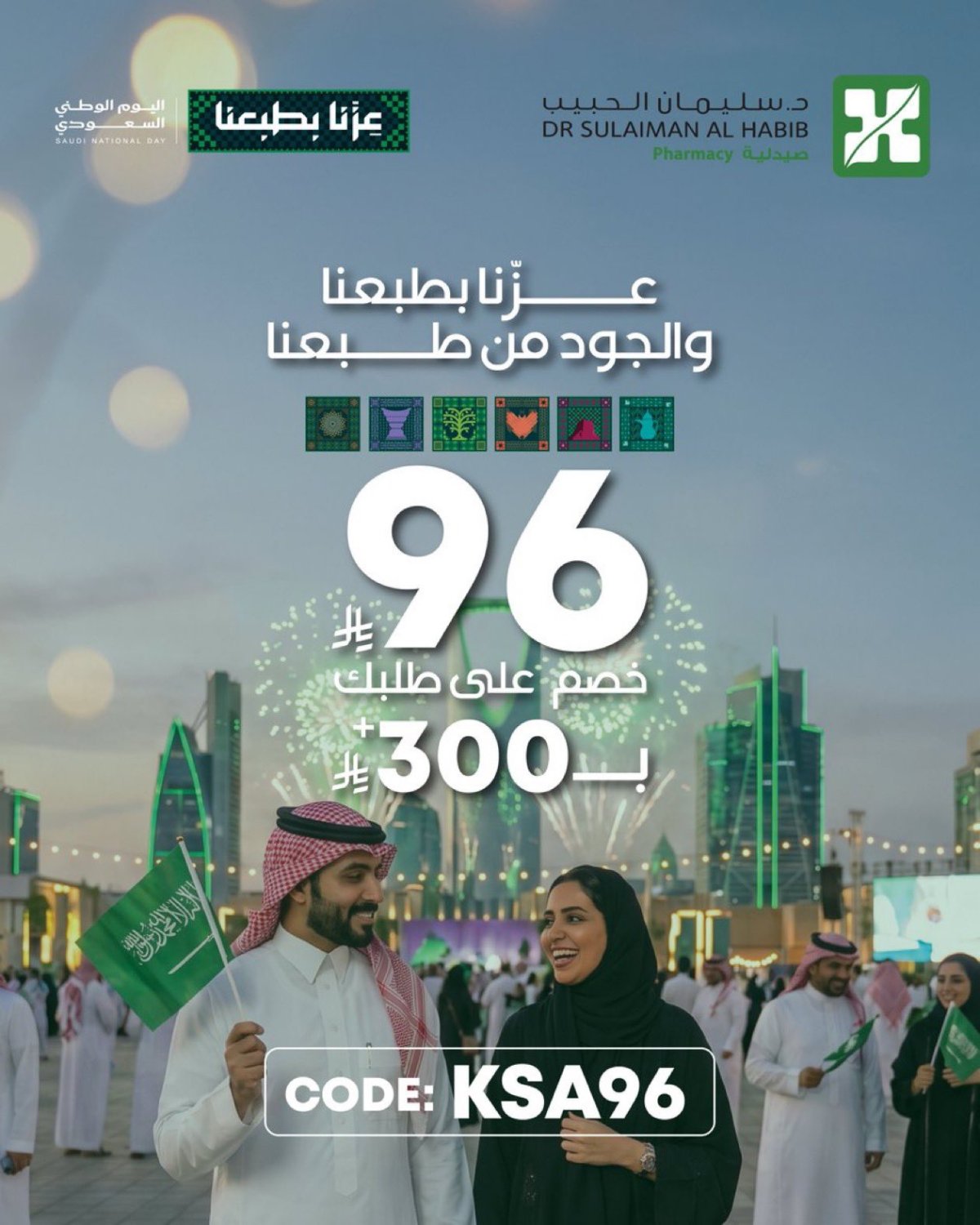 خصم 96 ر.س على طلبك من صيدلية د. سليمان الحبيب