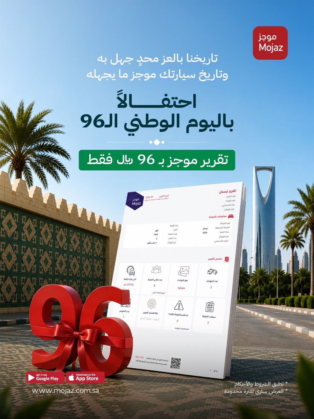 عروض اليوم الوطني 96 من موجز