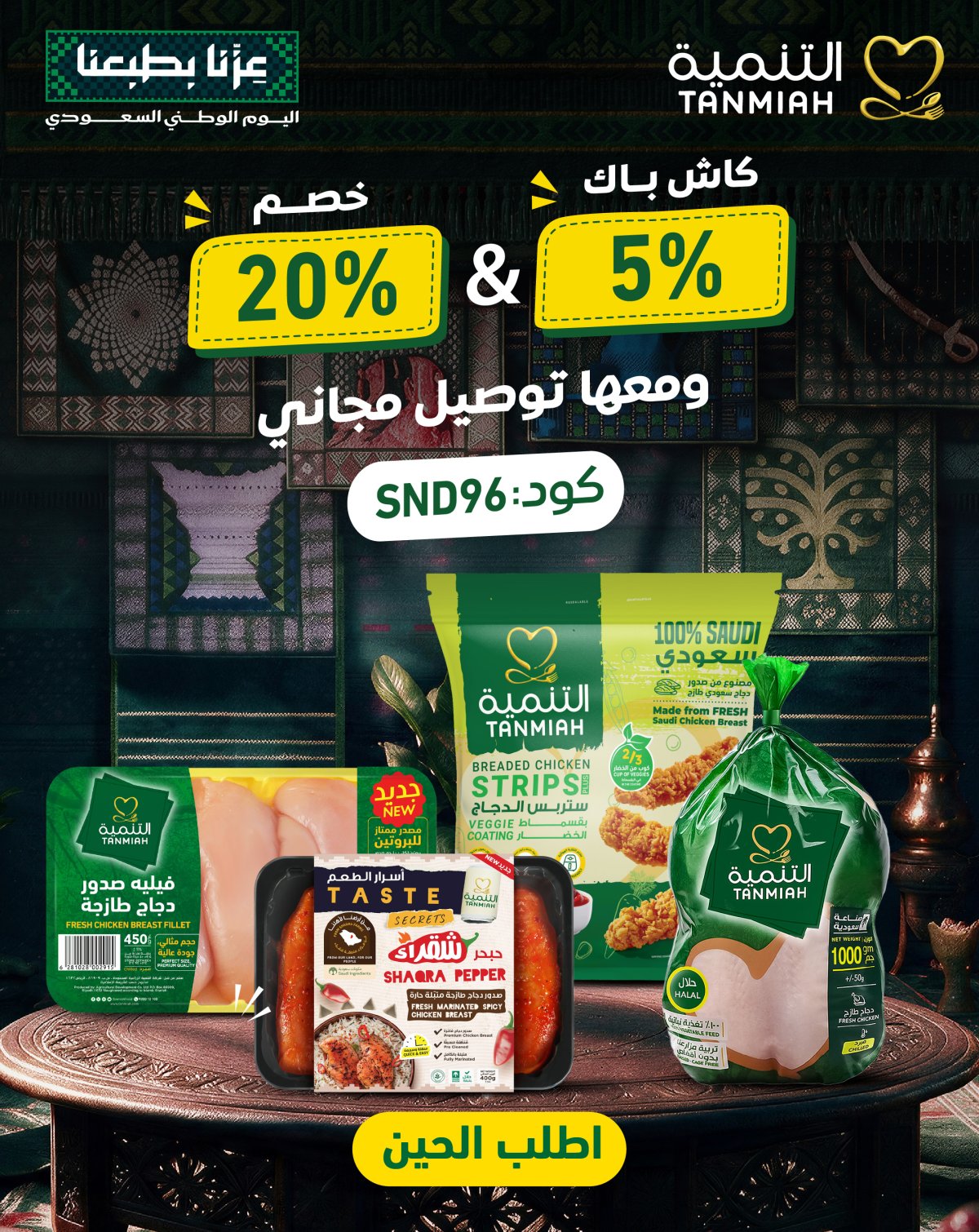 خصم 20% وكاش باك 5% وتوصيل مجاني من التنمية الغذائية