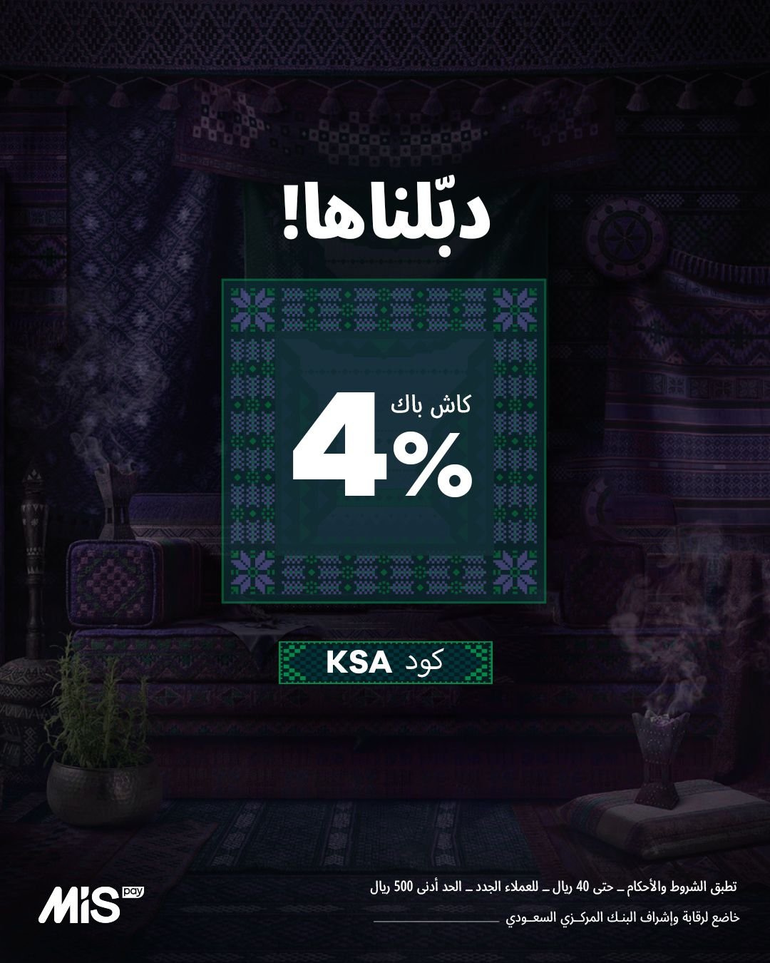 كاش باك 4% على المشتريات من إم آي إس باي
