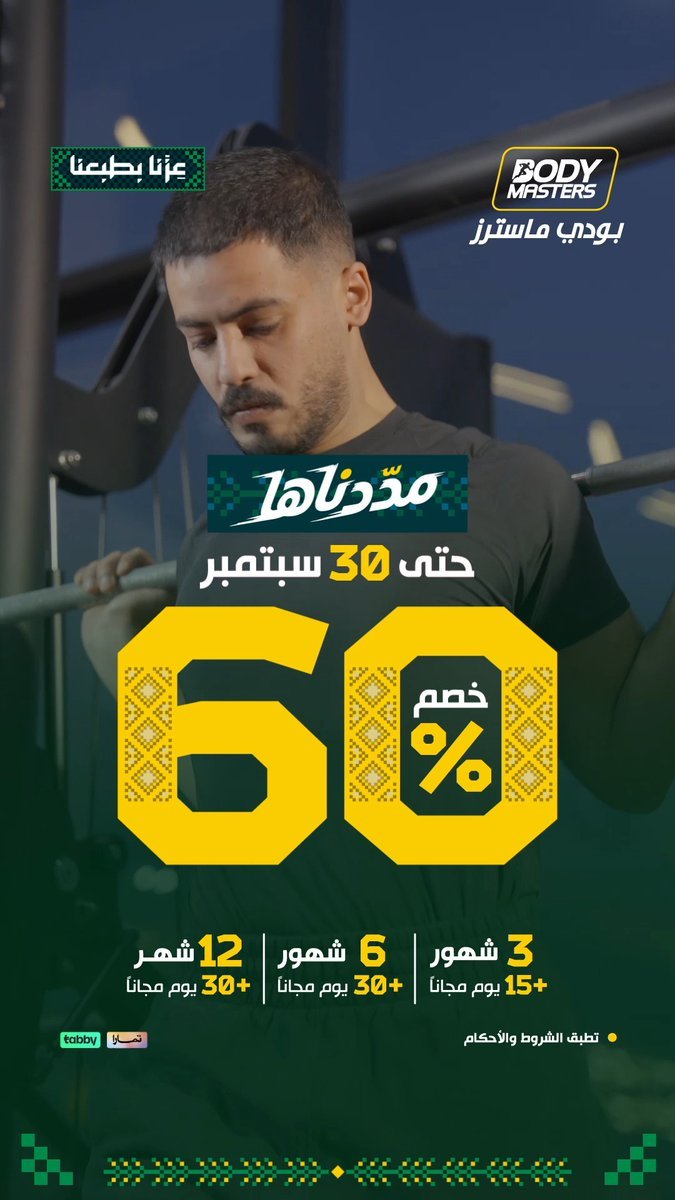 خصم 60% وأيام مجانية على اشتراكات بودي ماسترز
