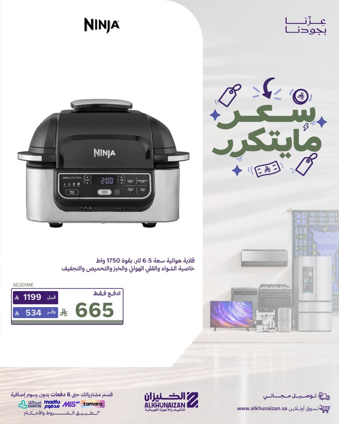 قلاية هوائية ننجا بسعر 665 ر.س من الخنيزان