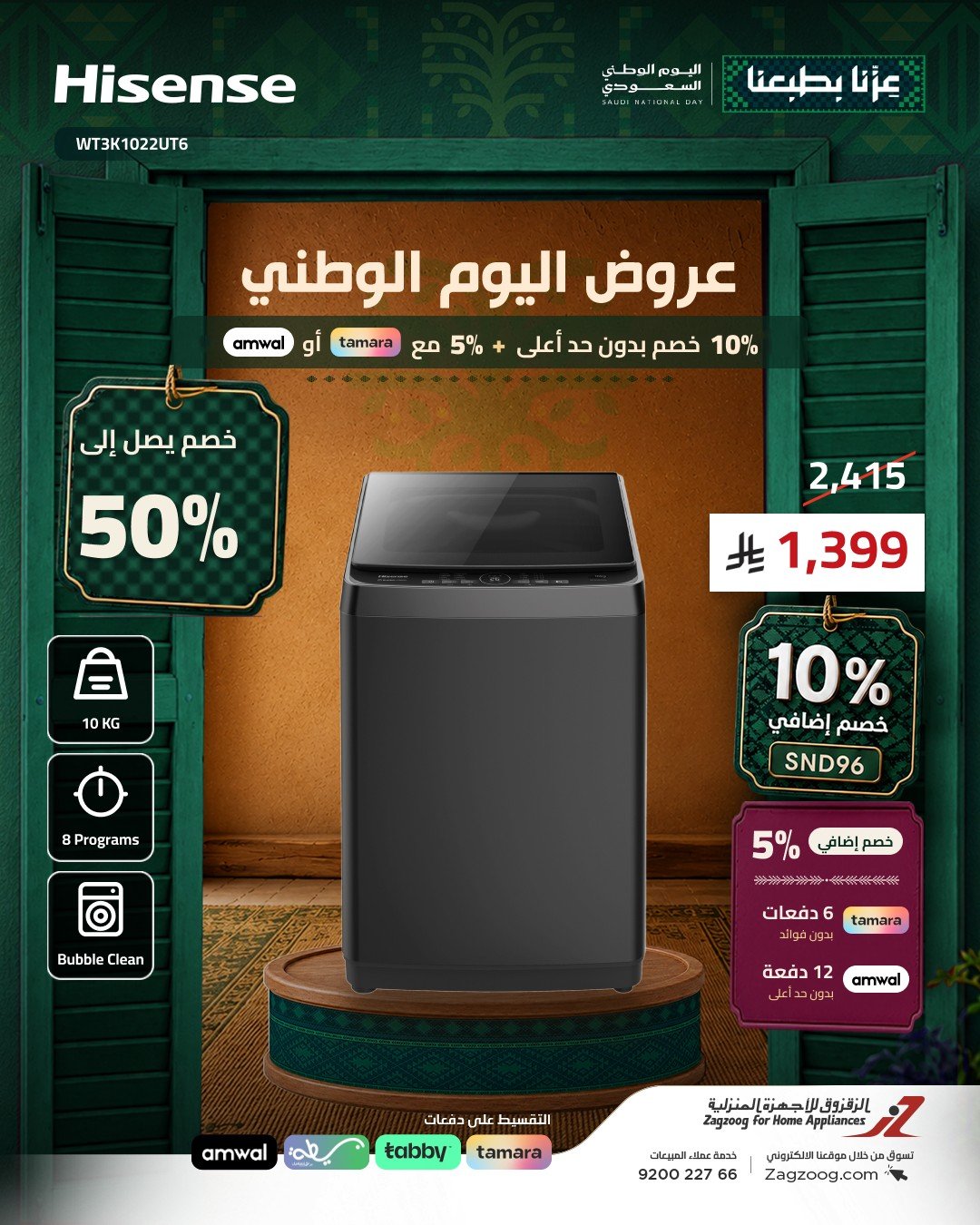 خصم إضافي 10% على غسالات هايسنس من الزقزوق