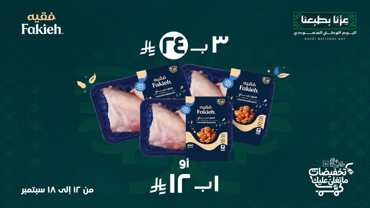 عروض اليوم الوطني 96 من دواجن فقيه في الفروع
