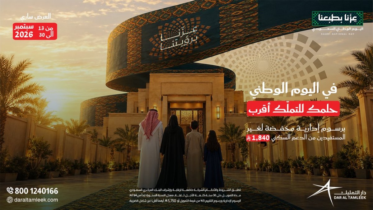 عرض دار التمليك بمناسبة اليوم الوطني 96 برسوم إدارية مخفضة