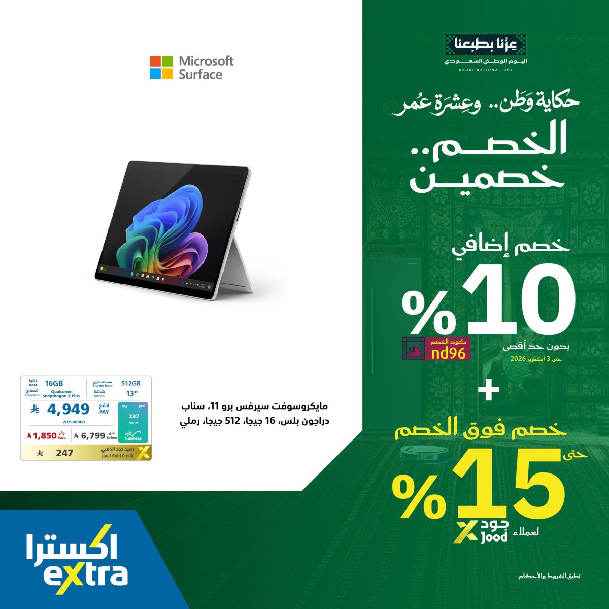 خصم إضافي 10% على لابتوب مايكروسوفت سيرفس من إكسترا
