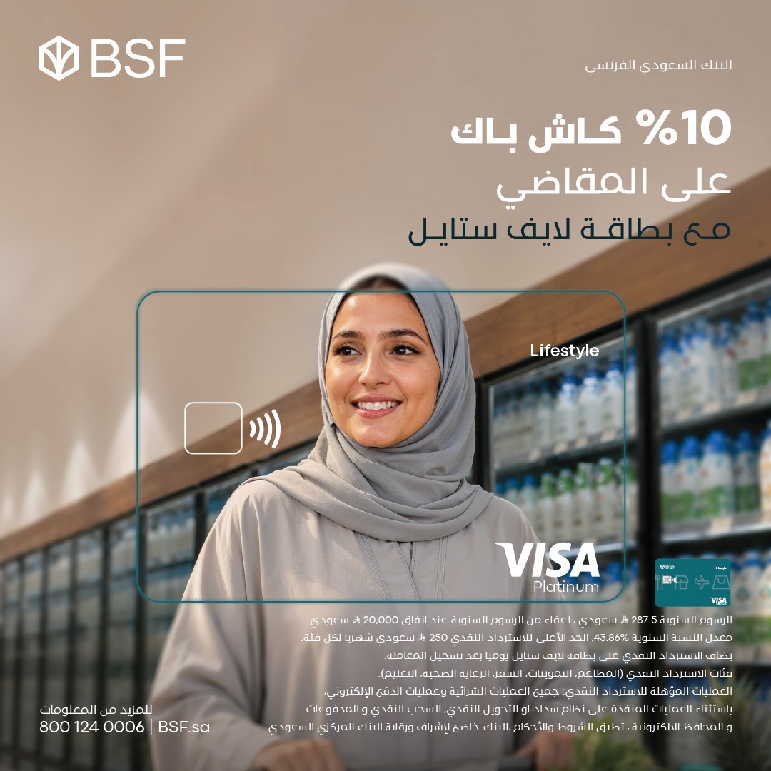 كاش باك حتى 10% مع بطاقة لايف ستايل من البنك السعودي الفرنسي