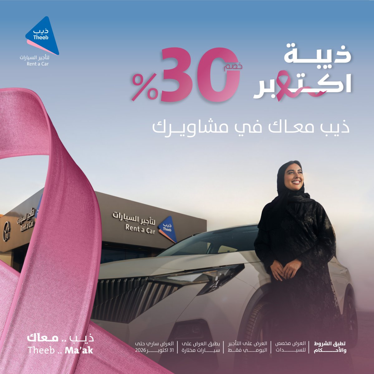خصم 30% للسيدات على تأجير السيارات من ذيب