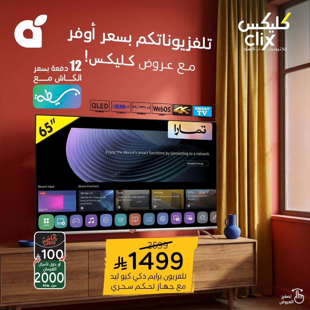عروض بنده وهايبربنده على شاشات كليكس