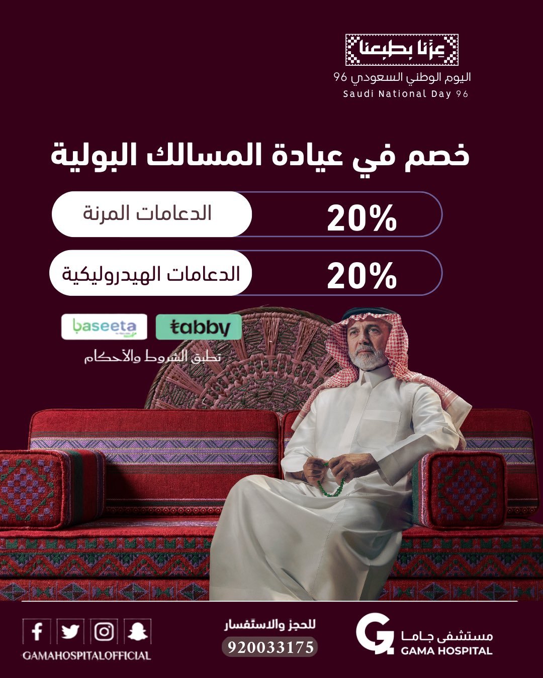 خصم 20% في عيادة المسالك البولية بمستشفى جاما