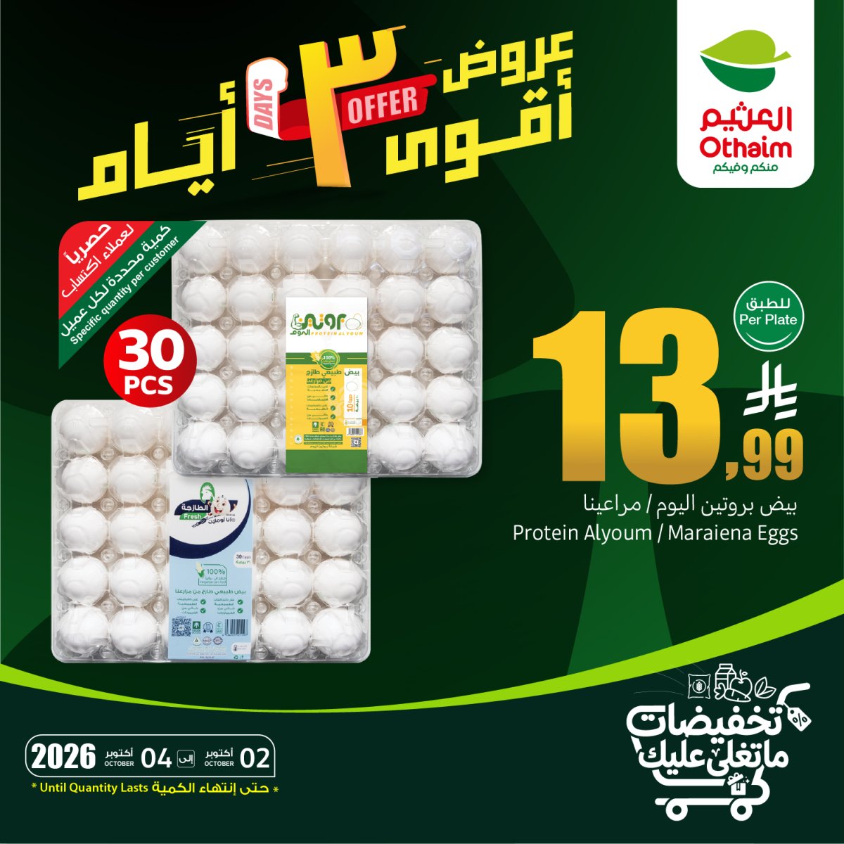 عروض أقوى 3 أيام من أسواق العثيم