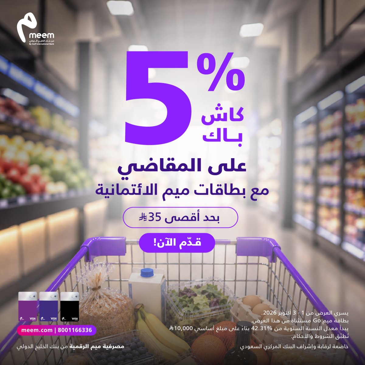 كاش باك 5% على مقاضي السوبر ماركت من ميم
