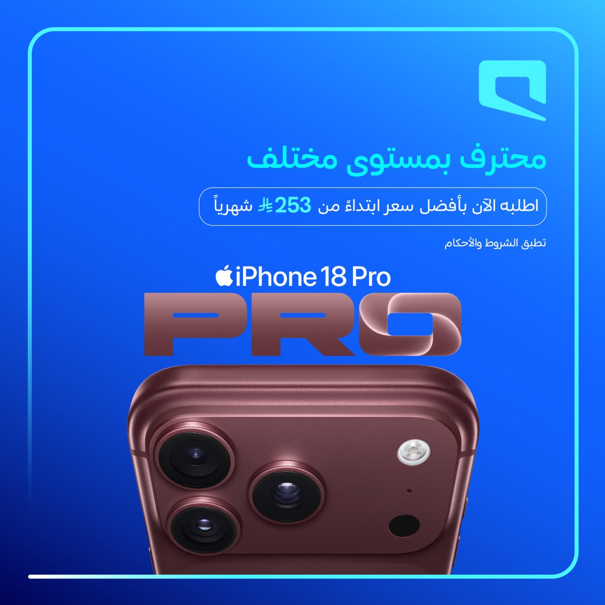 آيفون 18 برو بقسط 253 ر.س شهريًا وغطاء هدية من موبايلي