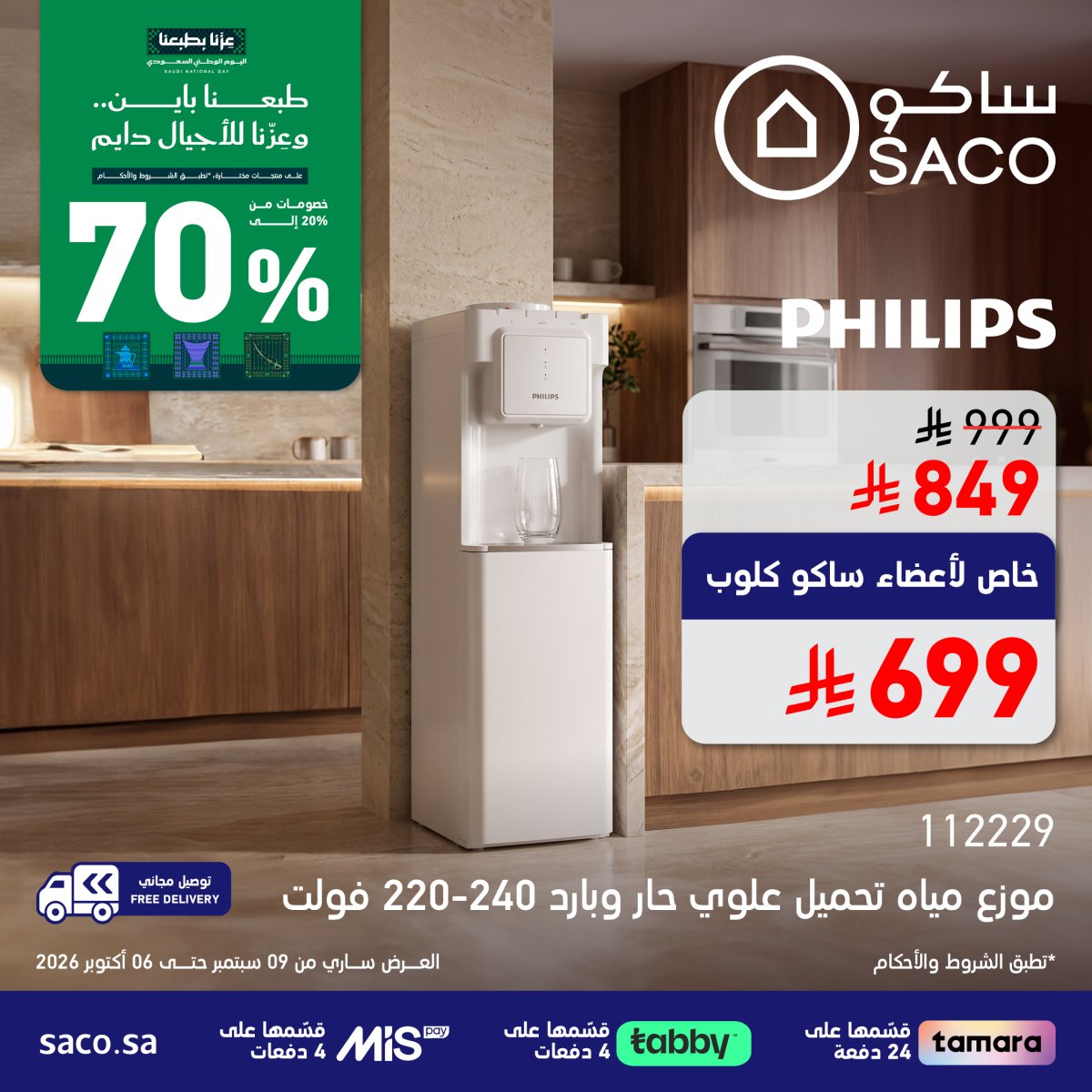 خصم يصل إلى 70% على منتجات مختارة من ساكو
