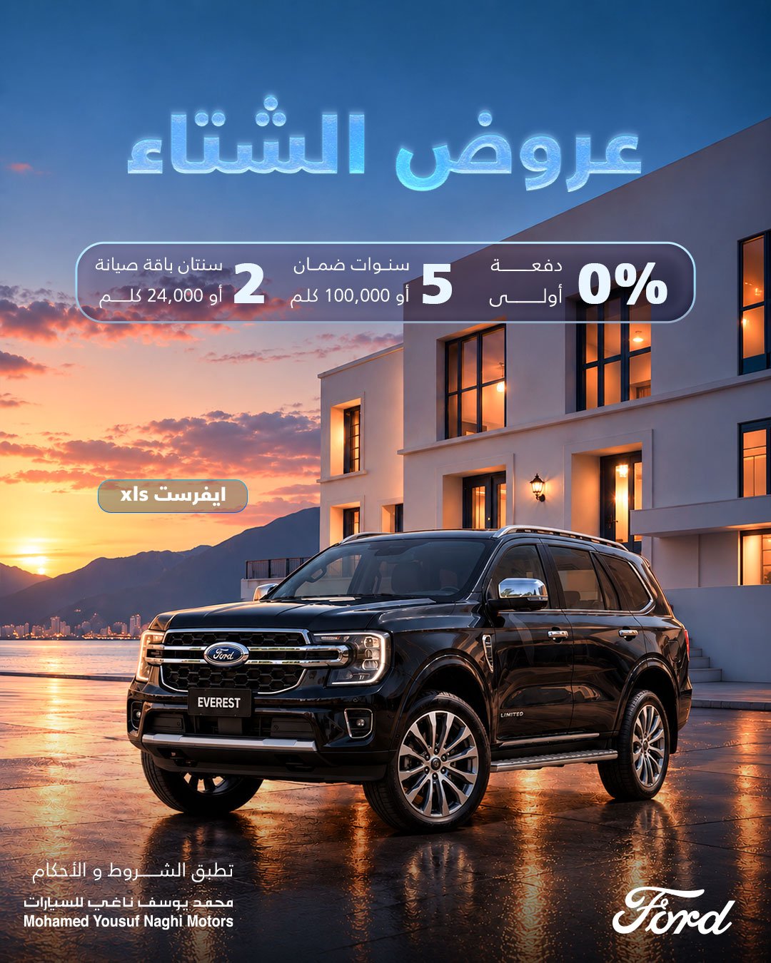 عروض الشتاء على فورد إيفرست XLS من الناغي