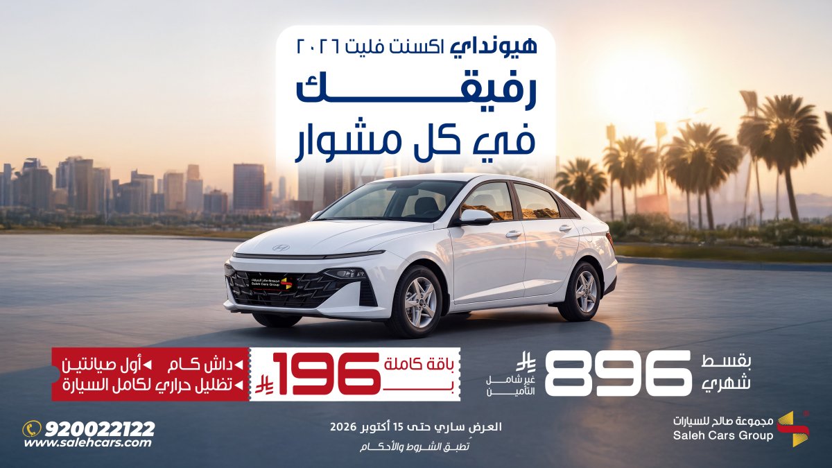 قسط شهري 896 ر.س على هيونداي أكسنت 2026 من مجموعة صالح