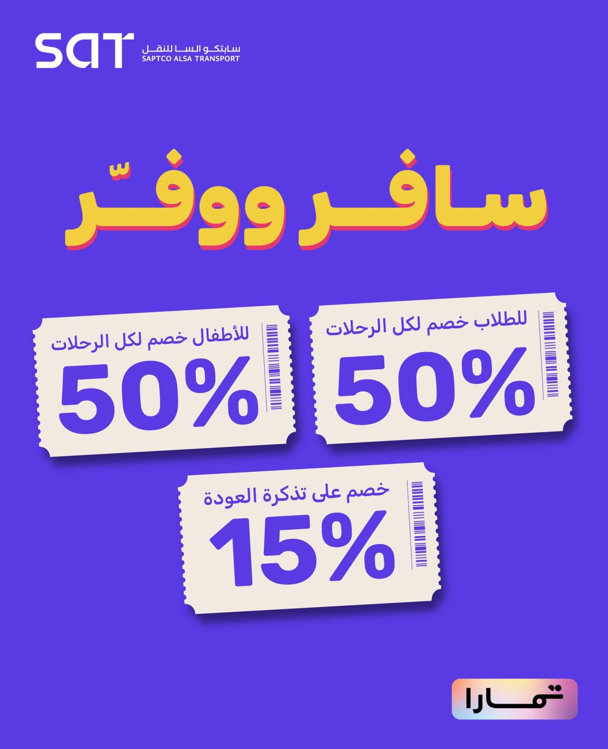 خصم حتى 50% على حجز تذاكر الحافلات من سات