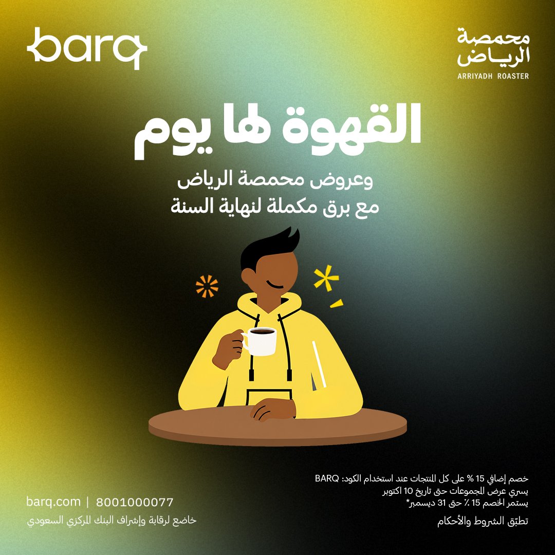 خصم إضافي 15% على طلبات القهوة من تطبيق برق