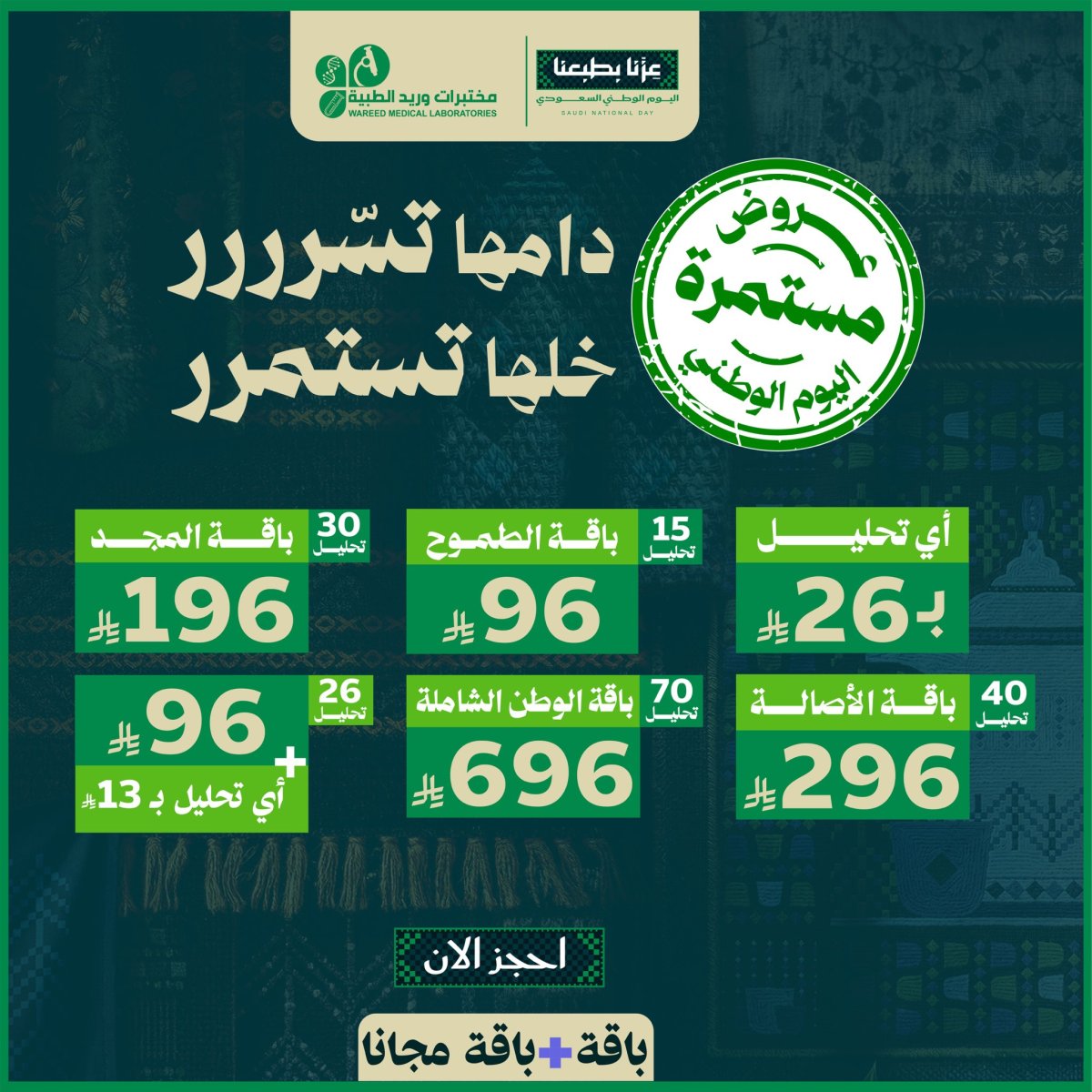 تمديد عروض اليوم الوطني من مختبرات وريد الطبية