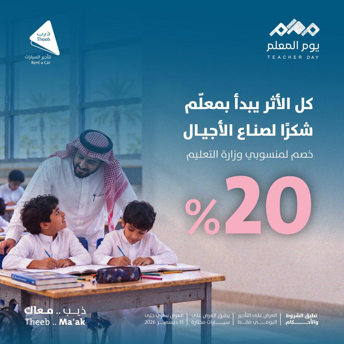 خصم 20% لمنسوبي وزارة التعليم من ذيب لتأجير السيارات