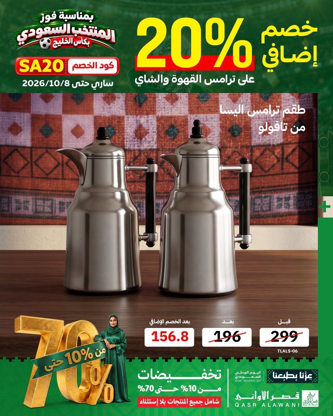 خصم إضافي 20% على الترامس من قصر الأواني