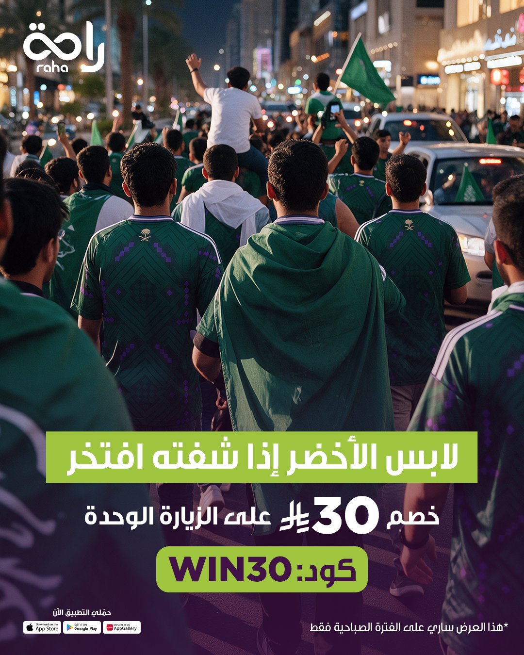 خصم إضافي من راحة على باقة الزيارات الصباحية بكود WIN30
