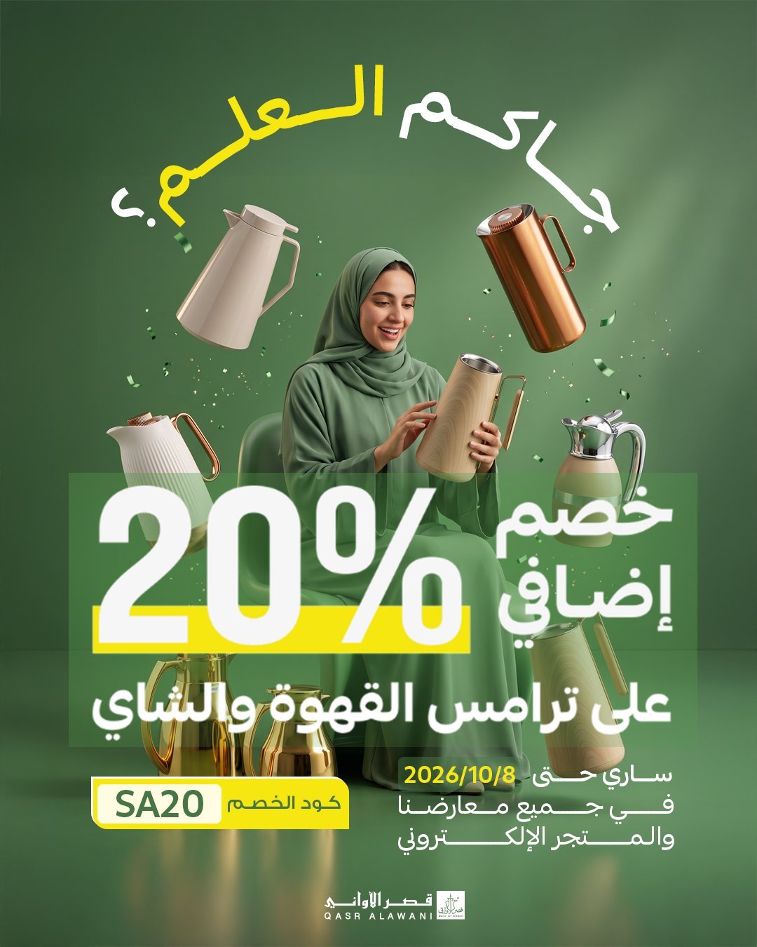 خصم إضافي 20% على جميع ترامس القهوة والشاي من قصر الأواني