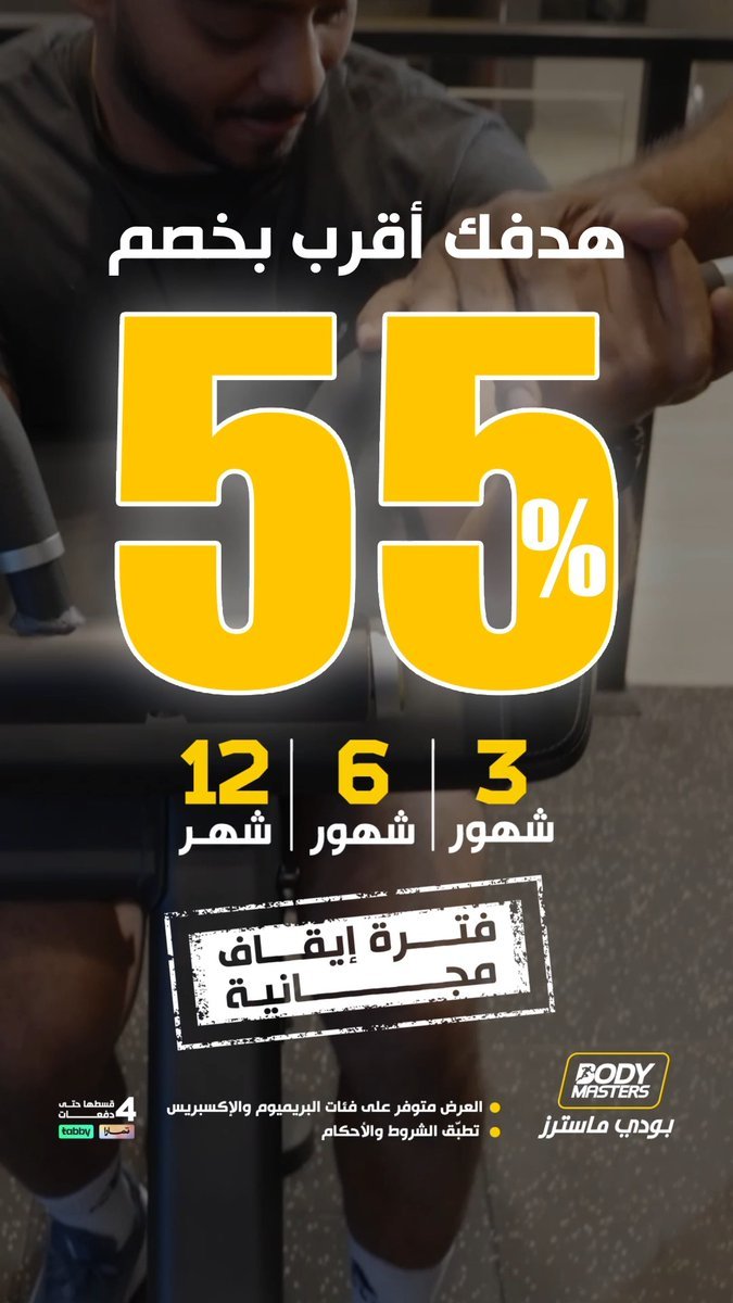 خصم 55% على اشتراكات أندية بودي ماسترز