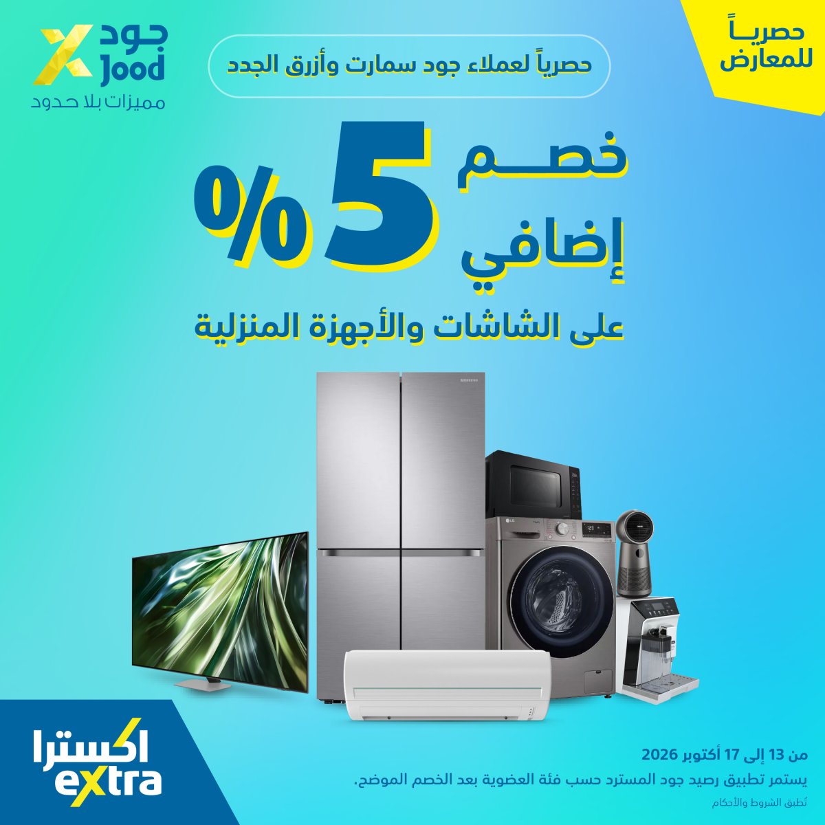 خصم إضافي 5% على الشاشات والأجهزة المنزلية من إكسترا